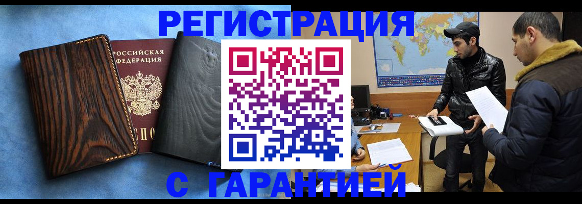 временная регистрация купить в Киселёвске